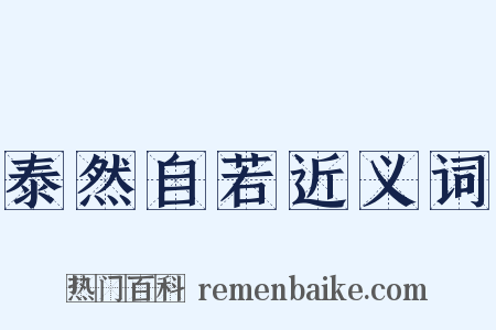 泰然自若近义词是什么意思的图片